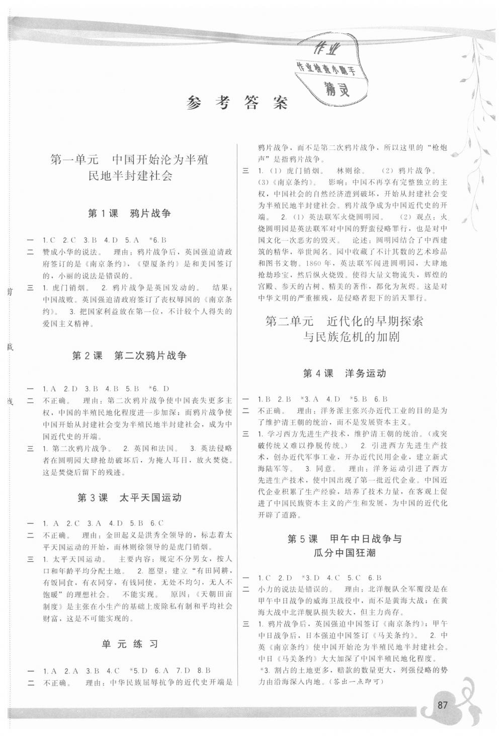 2018年顶尖课课练八年级中国历史上册人教版 第1页