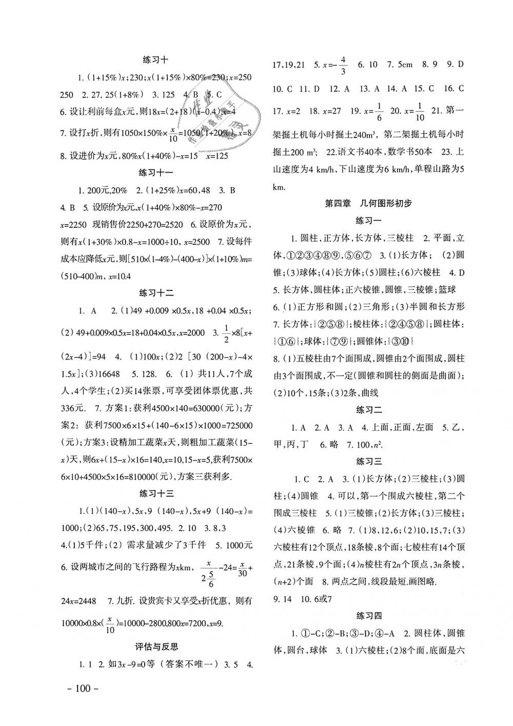 2018年數(shù)學(xué)配套綜合練習(xí)七年級上冊人教版北京師范大學(xué)出版社 第5頁