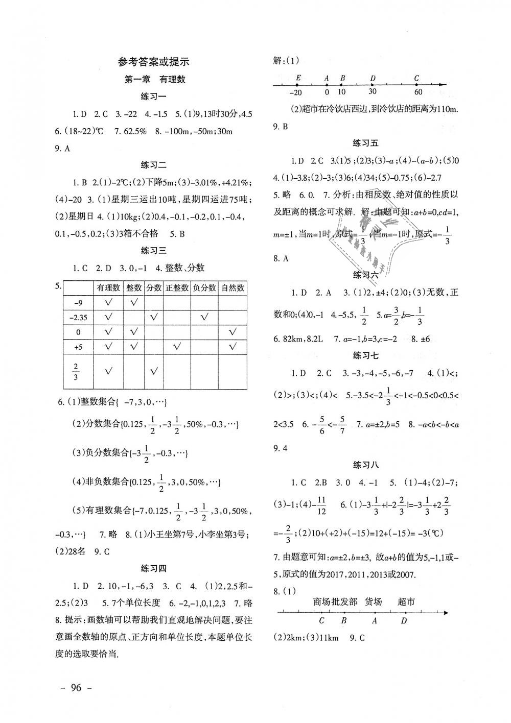 2018年数学配套综合练习七年级上册人教版北京师范大学出版社 第1页