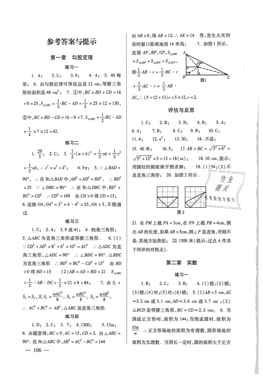 2018年数学配套综合练习八年级上册北师大版北京师范大学出版社 第1页