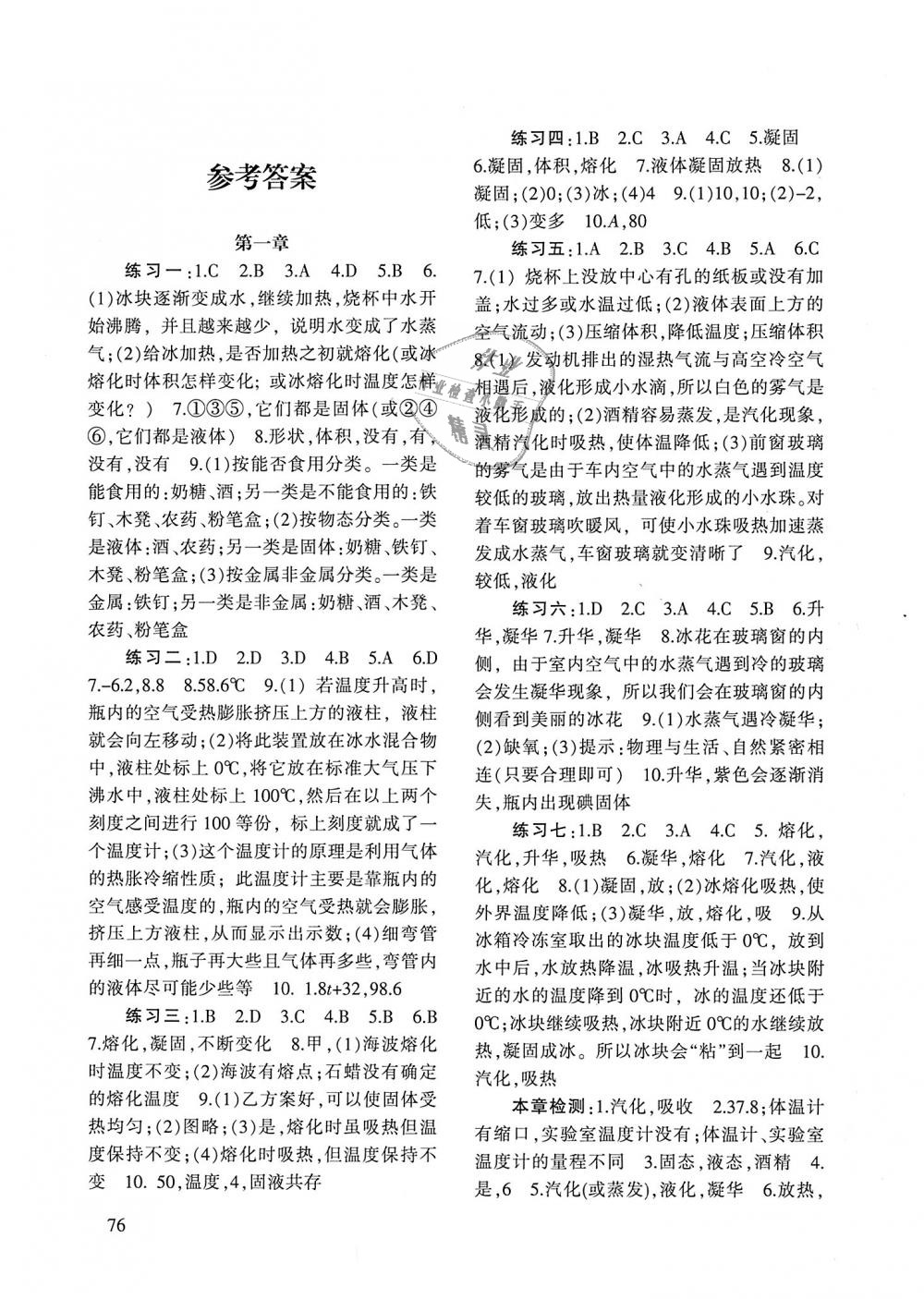 2018年物理配套综合练习八年级上册北师大版北京师范大学出版社 第1页