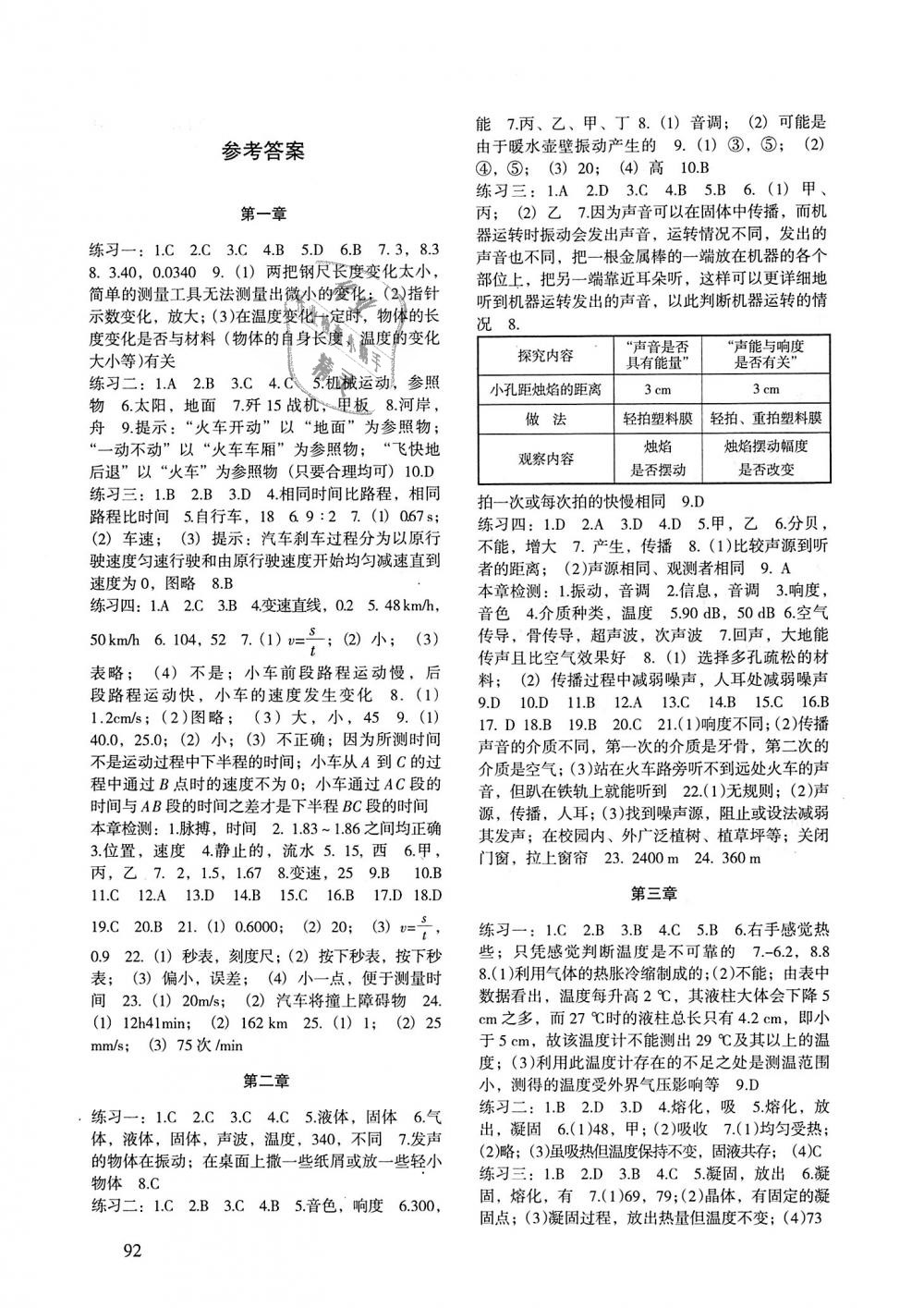 2018年物理配套綜合練習八年級上冊人教版北京師范大學出版社 第1頁