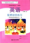 2018年英語(yǔ)配套綜合練習(xí)九年級(jí)全一冊(cè)人教版北京師范大學(xué)出版社