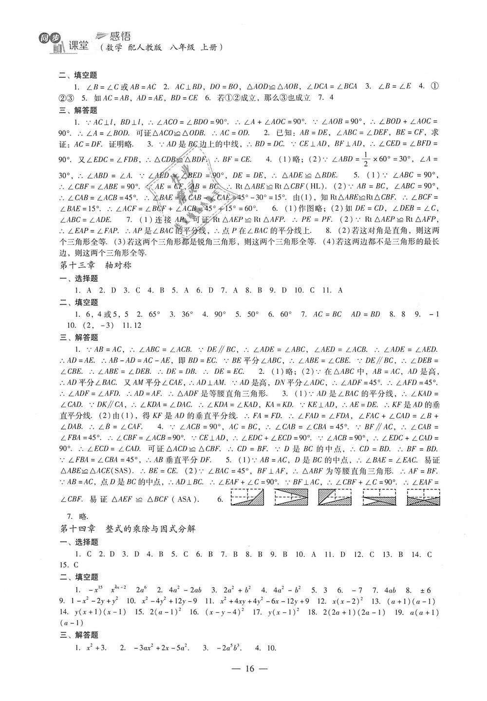 2018年同步课堂感悟八年级数学上册人教版 第16页