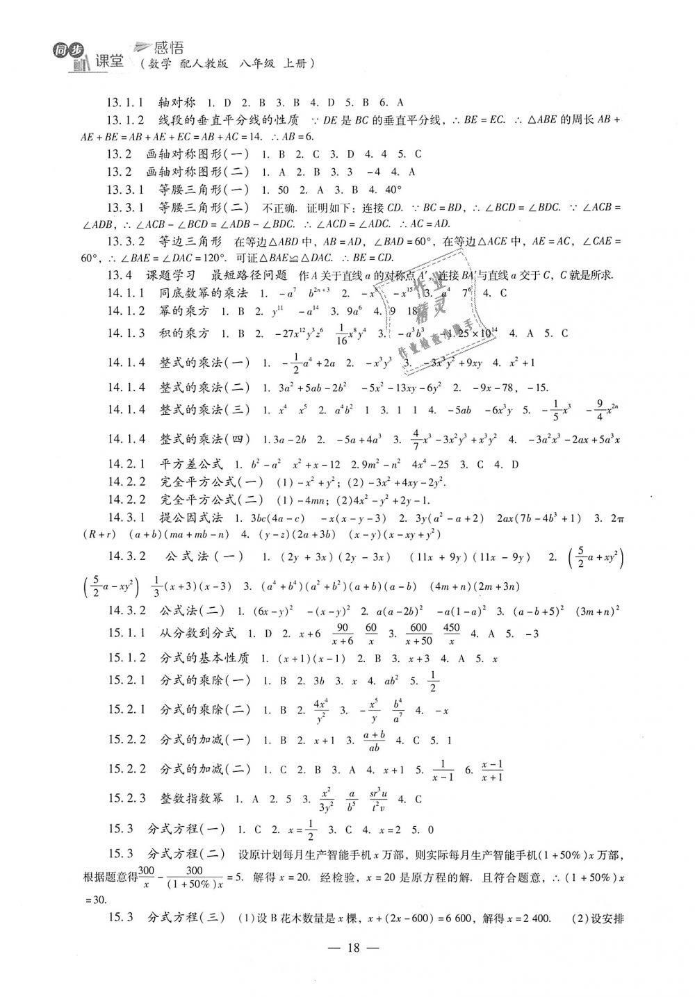 2018年同步课堂感悟八年级数学上册人教版 第18页