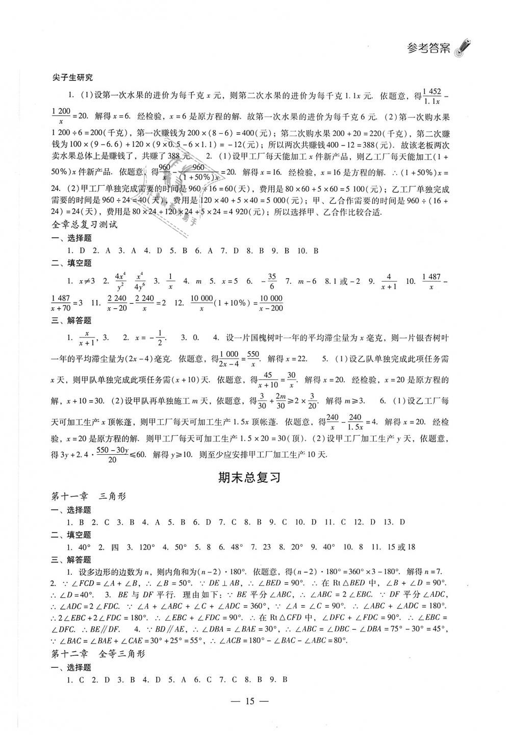 2018年同步课堂感悟八年级数学上册人教版 第15页