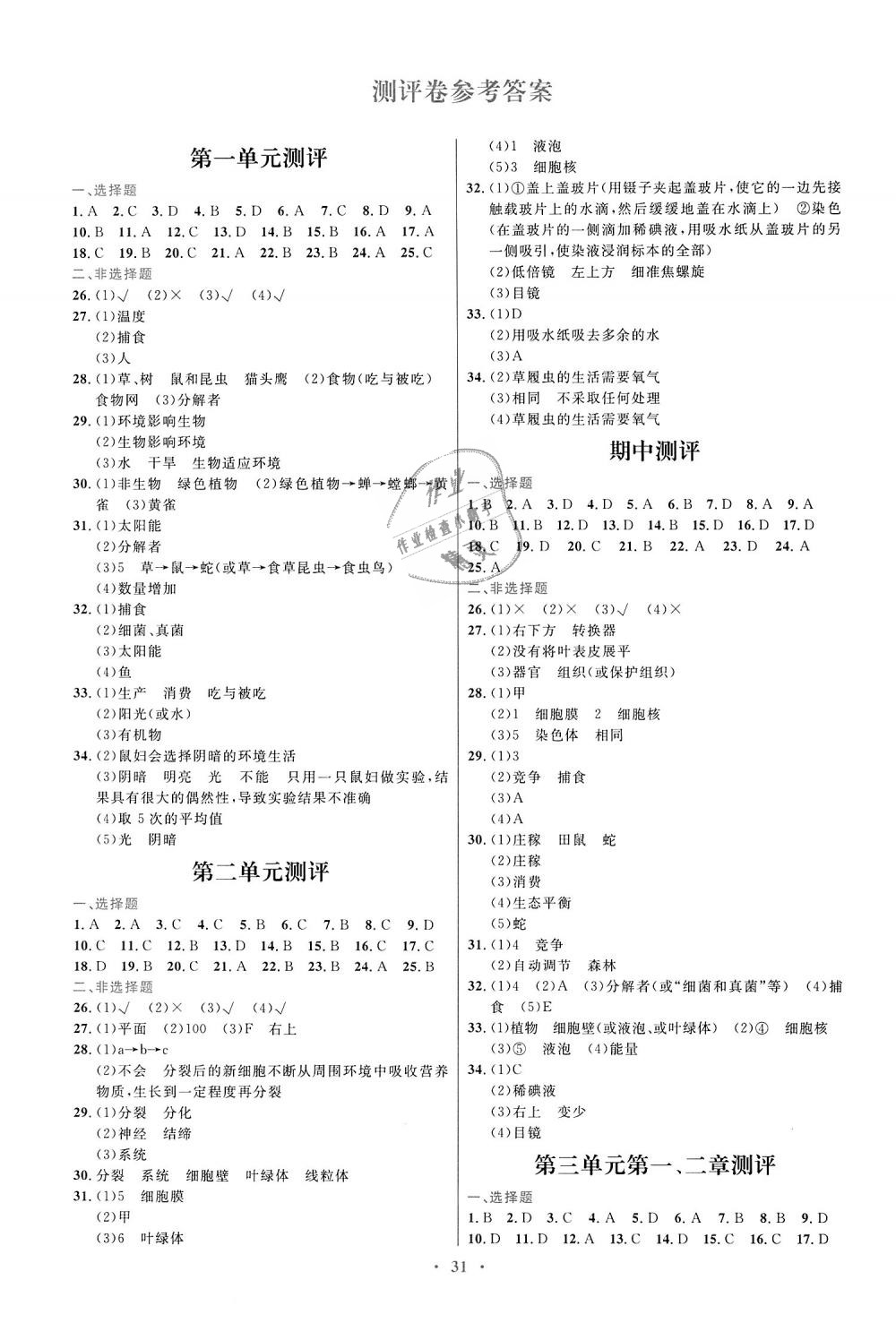 2018年初中同步测控优化设计七年级生物学上册人教版福建专版 第7页