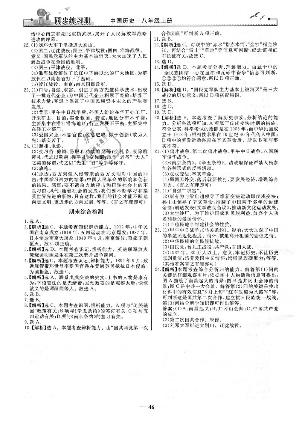 2018年同步練習(xí)冊(cè)八年級(jí)中國歷史上冊(cè)人教版人民教育出版社 第14頁