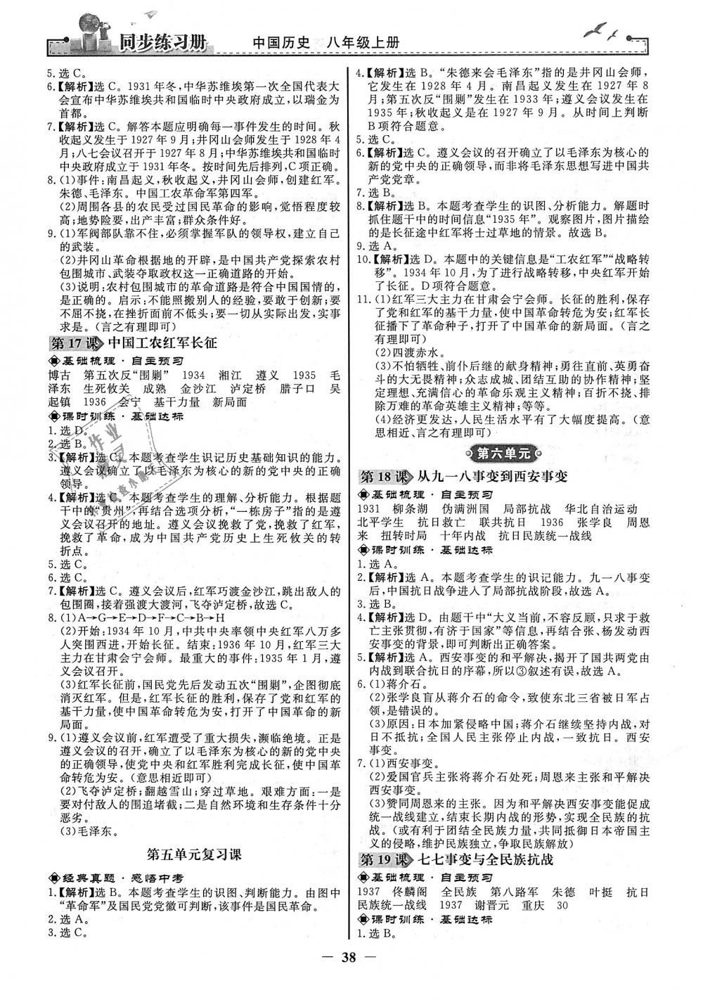 2018年同步练习册八年级中国历史上册人教版人民教育出版社 第6页