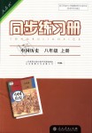 2018年同步練習(xí)冊八年級中國歷史上冊人教版人民教育出版社