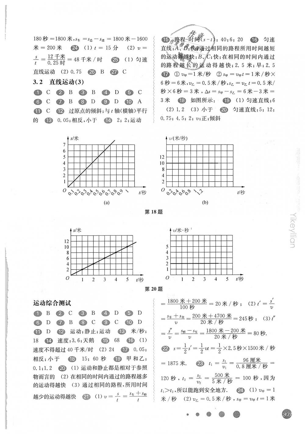 2018年華東師大版一課一練八年級(jí)物理第一學(xué)期 第9頁