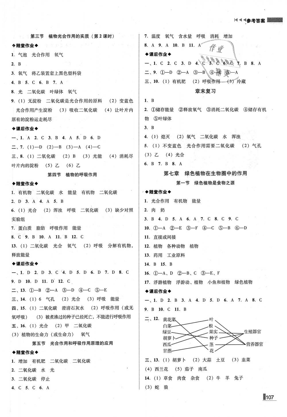 2018年遼寧作業(yè)分層培優(yōu)學(xué)案七年級生物上冊蘇教版 第7頁