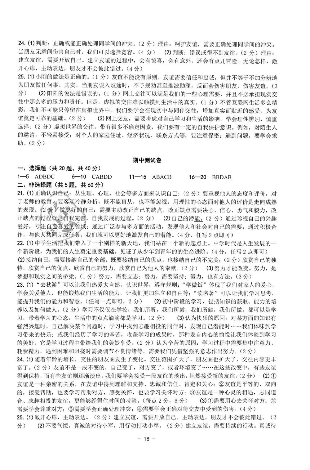 2018年练习精编七年级历史与社会道德与法治上册 第18页