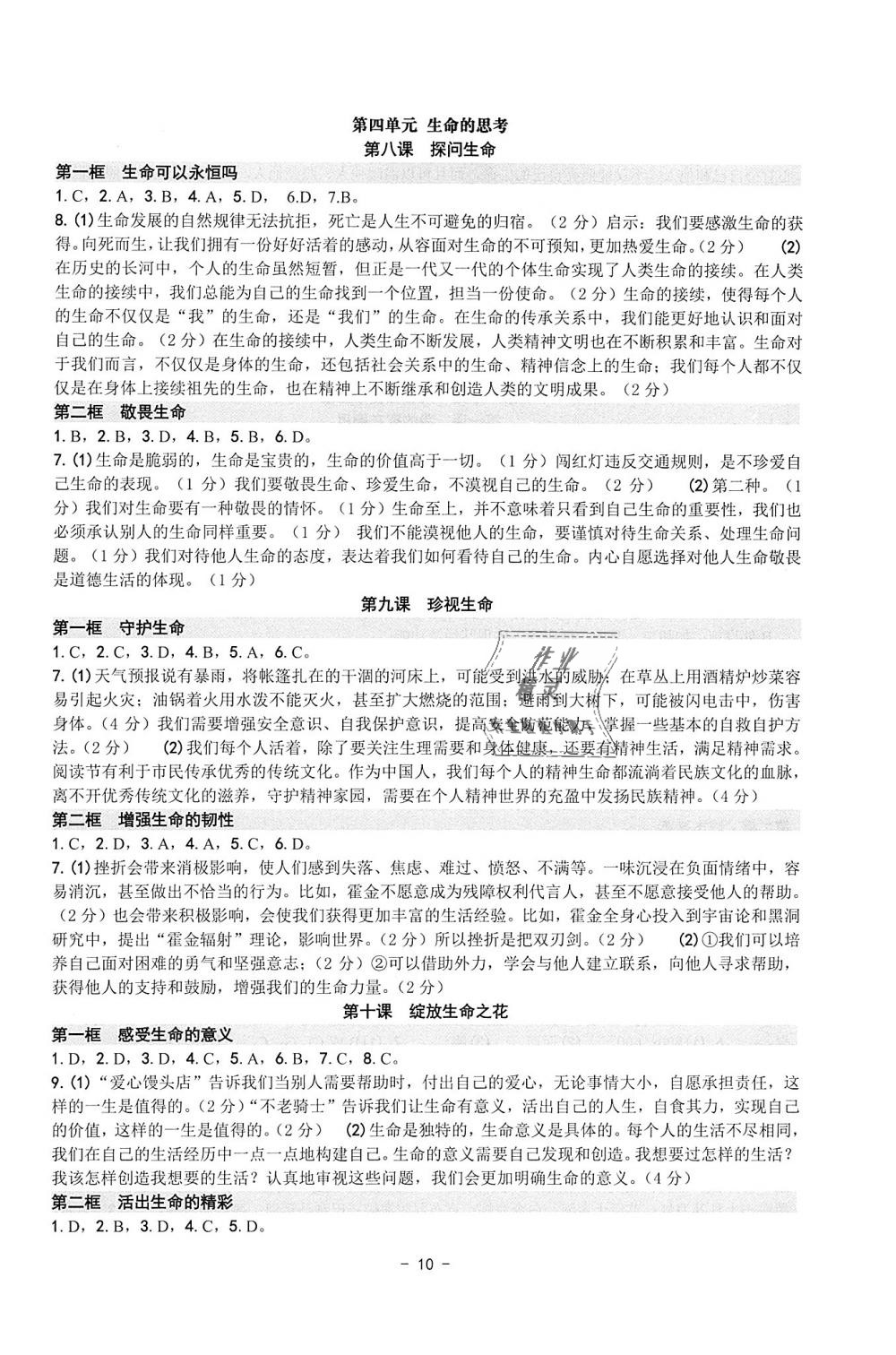 2018年练习精编七年级历史与社会道德与法治上册 第10页