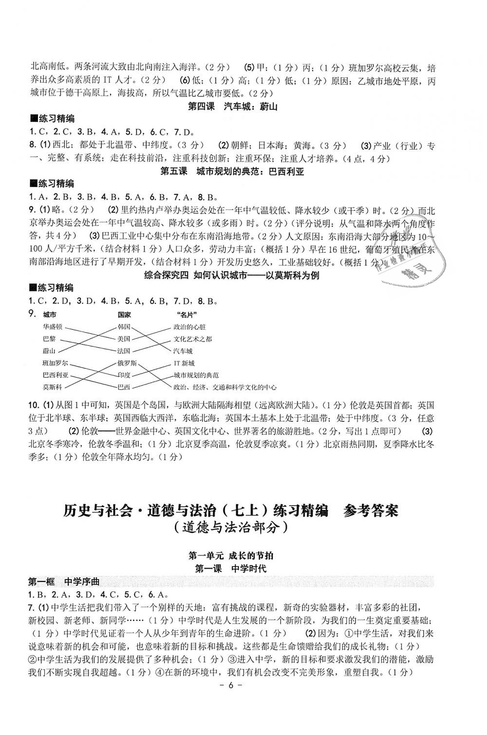 2018年练习精编七年级历史与社会道德与法治上册 第6页