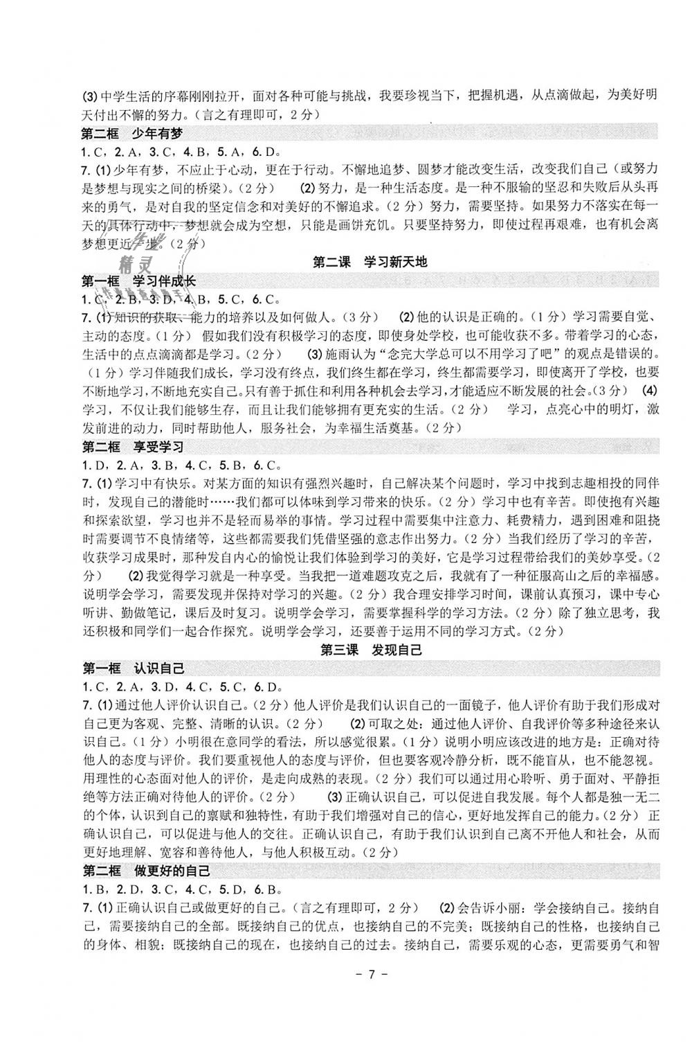 2018年练习精编七年级历史与社会道德与法治上册 第7页