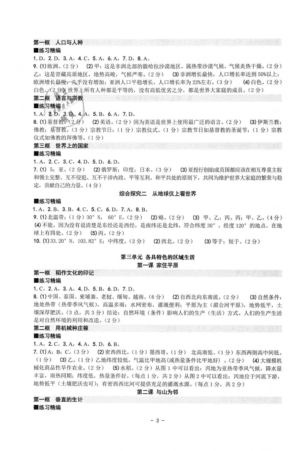 2018年练习精编七年级历史与社会道德与法治上册 第3页