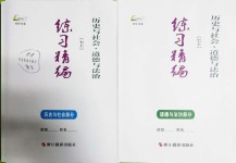 2018年練習(xí)精編七年級歷史與社會(huì)道德與法治上冊