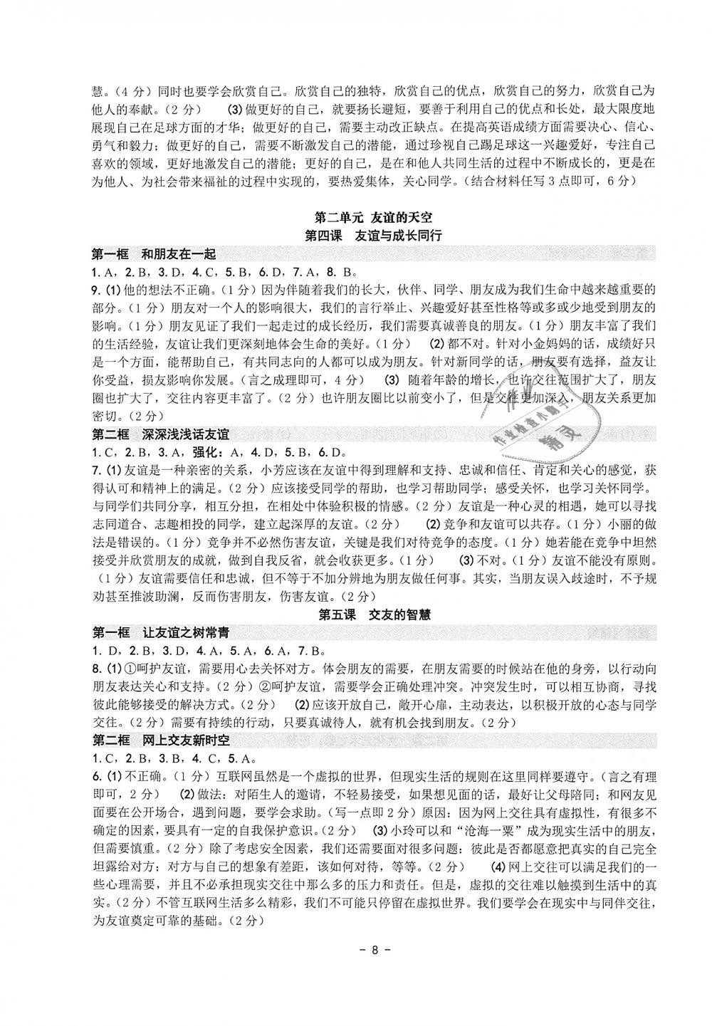 2018年练习精编七年级历史与社会道德与法治上册 第8页