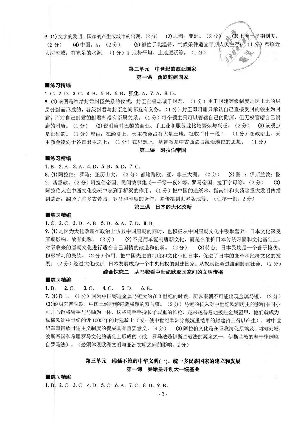 2018年练习精编八年级历史与社会道德与法治上册 第3页