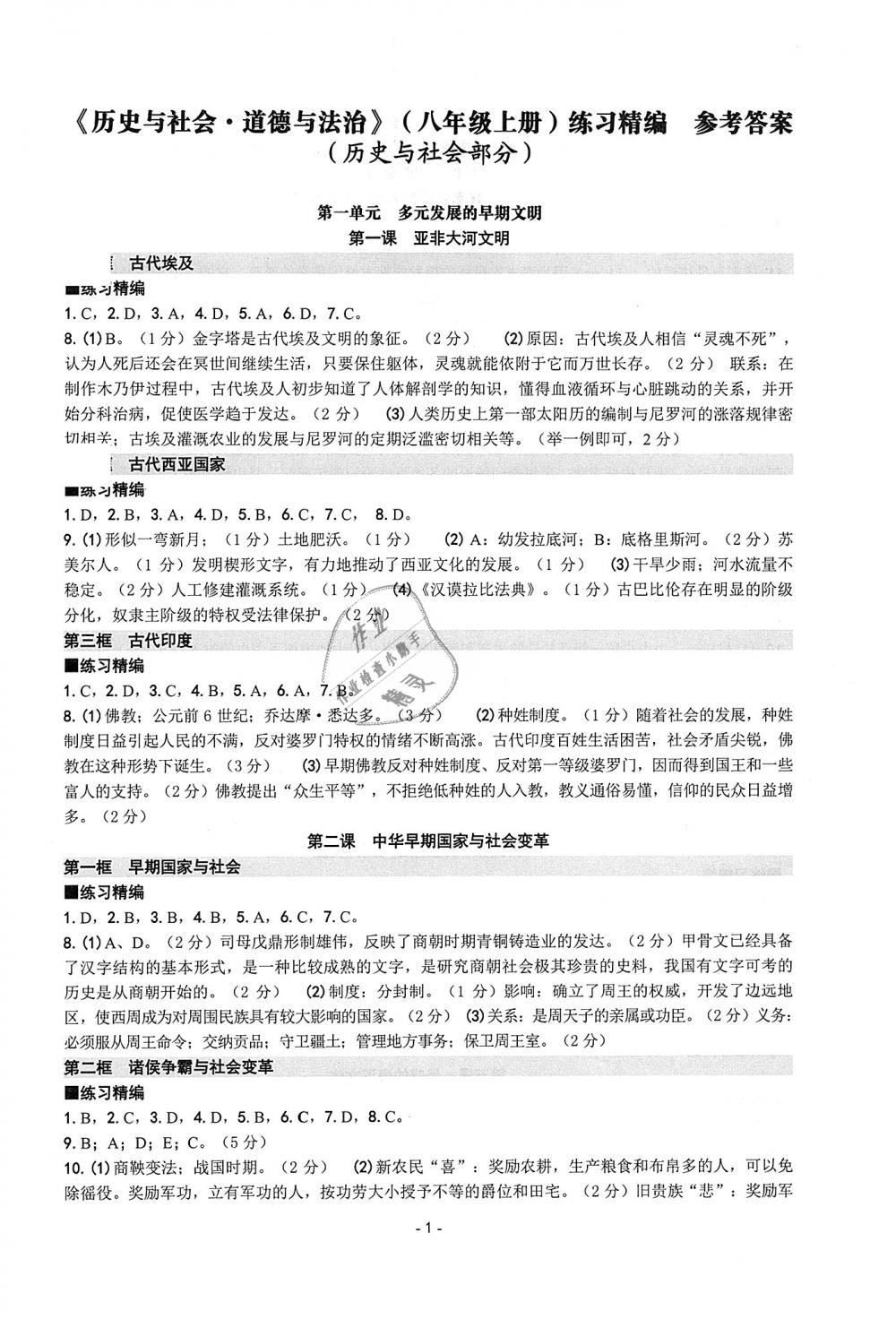 2018年練習(xí)精編八年級歷史與社會道德與法治上冊 第1頁