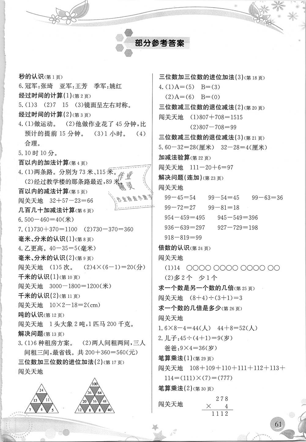 2018年小學(xué)生學(xué)習(xí)指導(dǎo)叢書三年級(jí)數(shù)學(xué)上冊(cè)人教版 第1頁(yè)