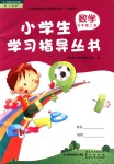 2018年小學(xué)生學(xué)習(xí)指導(dǎo)叢書五年級數(shù)學(xué)上冊人教版