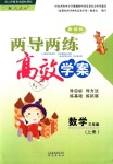 2018年新課標(biāo)兩導(dǎo)兩練高效學(xué)案三年級數(shù)學(xué)上冊人教版