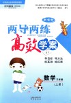 2018年新課標(biāo)兩導(dǎo)兩練高效學(xué)案三年級(jí)數(shù)學(xué)上冊(cè)鳳凰版僅限山西省內(nèi)使用