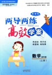 2018年新課標兩導(dǎo)兩練高效學(xué)案四年級數(shù)學(xué)上冊鳳凰版僅限山西省內(nèi)使用