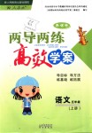 2018年新課標(biāo)兩導(dǎo)兩練高效學(xué)案五年級(jí)語(yǔ)文上冊(cè)人教版