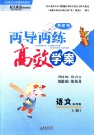 2018年新課標(biāo)兩導(dǎo)兩練高效學(xué)案五年級(jí)語(yǔ)文上冊(cè)鳳凰版僅限山西省內(nèi)使用