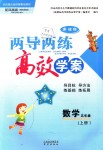 2018年新課標(biāo)兩導(dǎo)兩練高效學(xué)案五年級(jí)數(shù)學(xué)上冊(cè)鳳凰版僅限陜西省內(nèi)使用