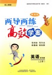 2018年新課標(biāo)兩導(dǎo)兩練高效學(xué)案五年級(jí)英語(yǔ)上冊(cè)上教版