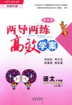 2018年新課標兩導(dǎo)兩練高效學(xué)案六年級語文上冊語文S版