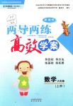 2018年新課標(biāo)兩導(dǎo)兩練高效學(xué)案六年級(jí)數(shù)學(xué)上冊(cè)鳳凰版僅限山西省內(nèi)使用