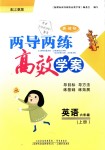 2018年新課標(biāo)兩導(dǎo)兩練高效學(xué)案六年級英語上冊上教版