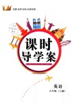 2018年課時導學案八年級英語上冊湘教版