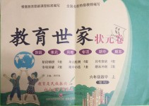 2018年教育世家狀元卷六年級數(shù)學上冊人教版