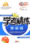 2018年南粵學(xué)典學(xué)考精練九年級英語全一冊人教版