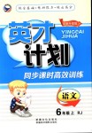 2018年英才計(jì)劃同步課時(shí)高效訓(xùn)練六年級(jí)語(yǔ)文上冊(cè)人教版