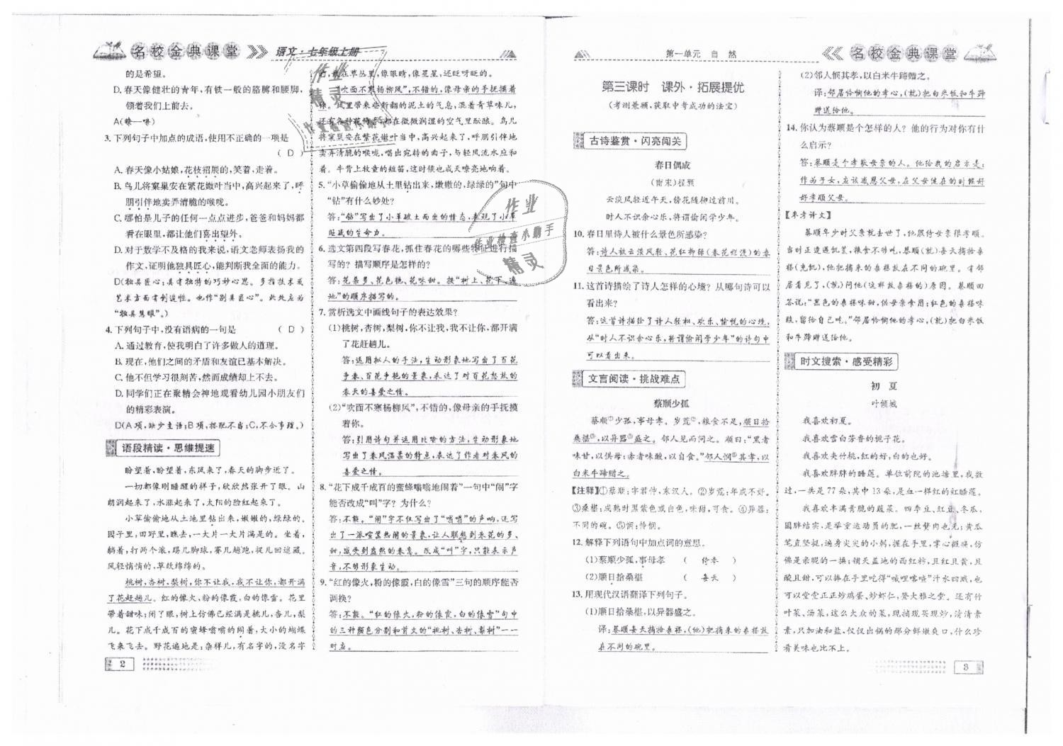 2018年名校金典课堂七年级语文上册人教版成都专版 第2页