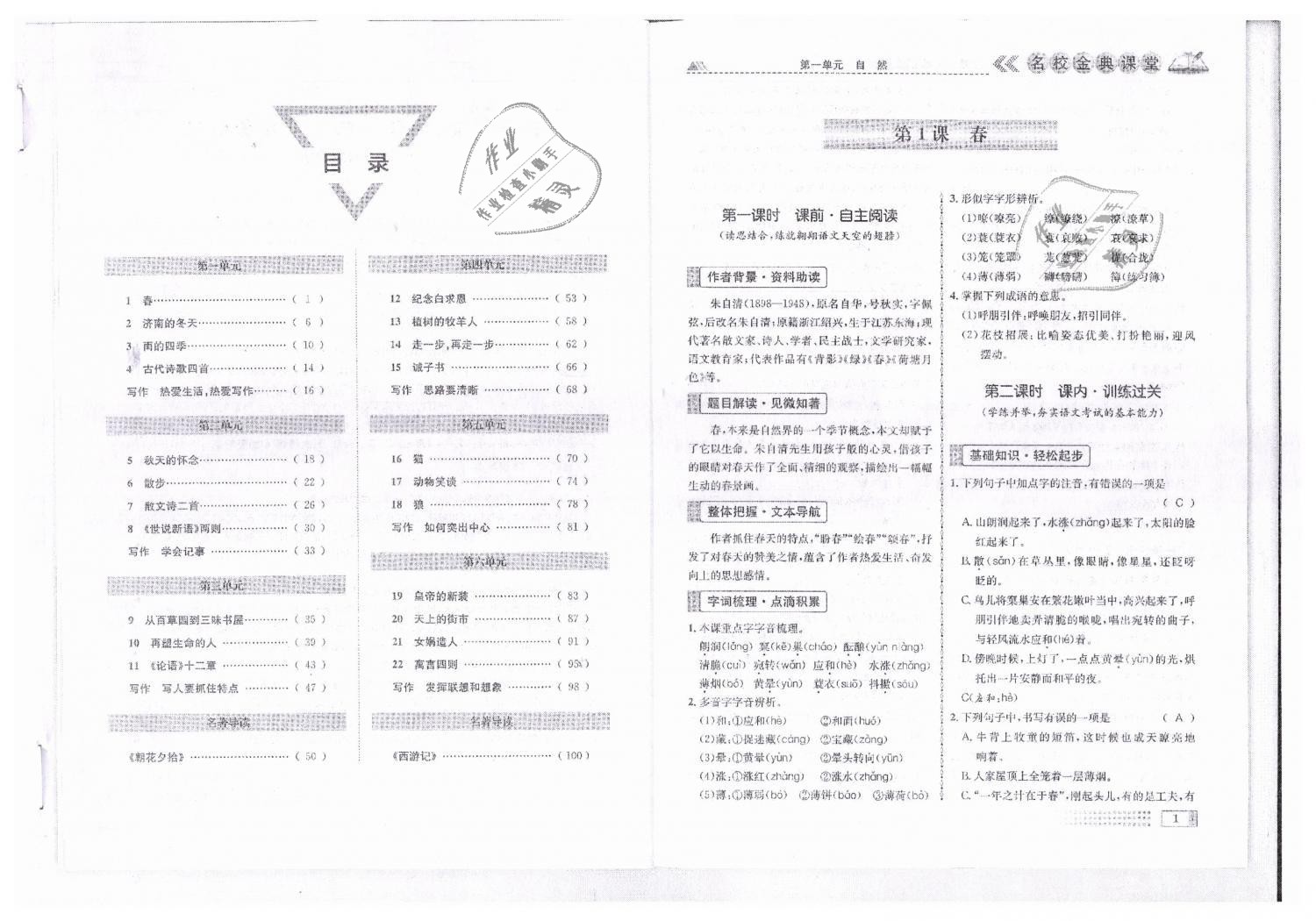 2018年名校金典课堂七年级语文上册人教版成都专版 第1页