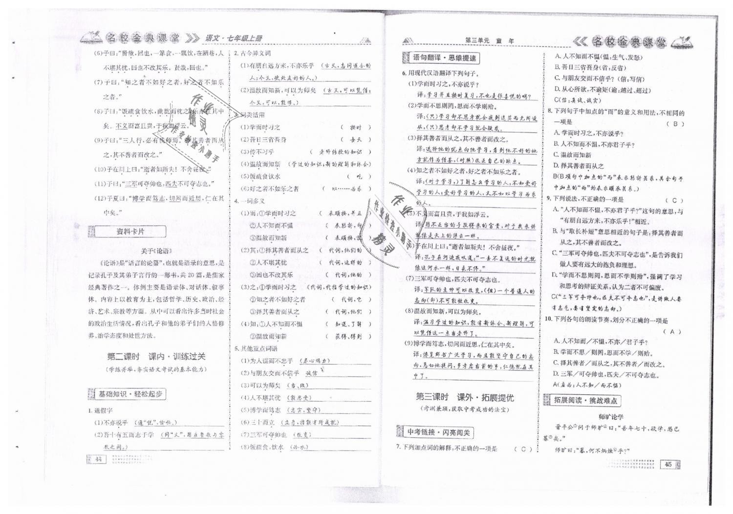 2018年名校金典课堂七年级语文上册人教版成都专版 第23页