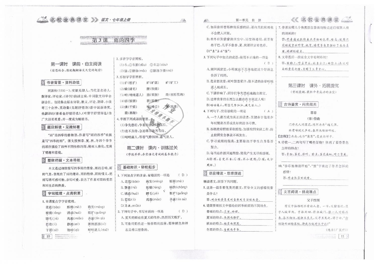 2018年名校金典課堂七年級語文上冊人教版成都專版 第6頁