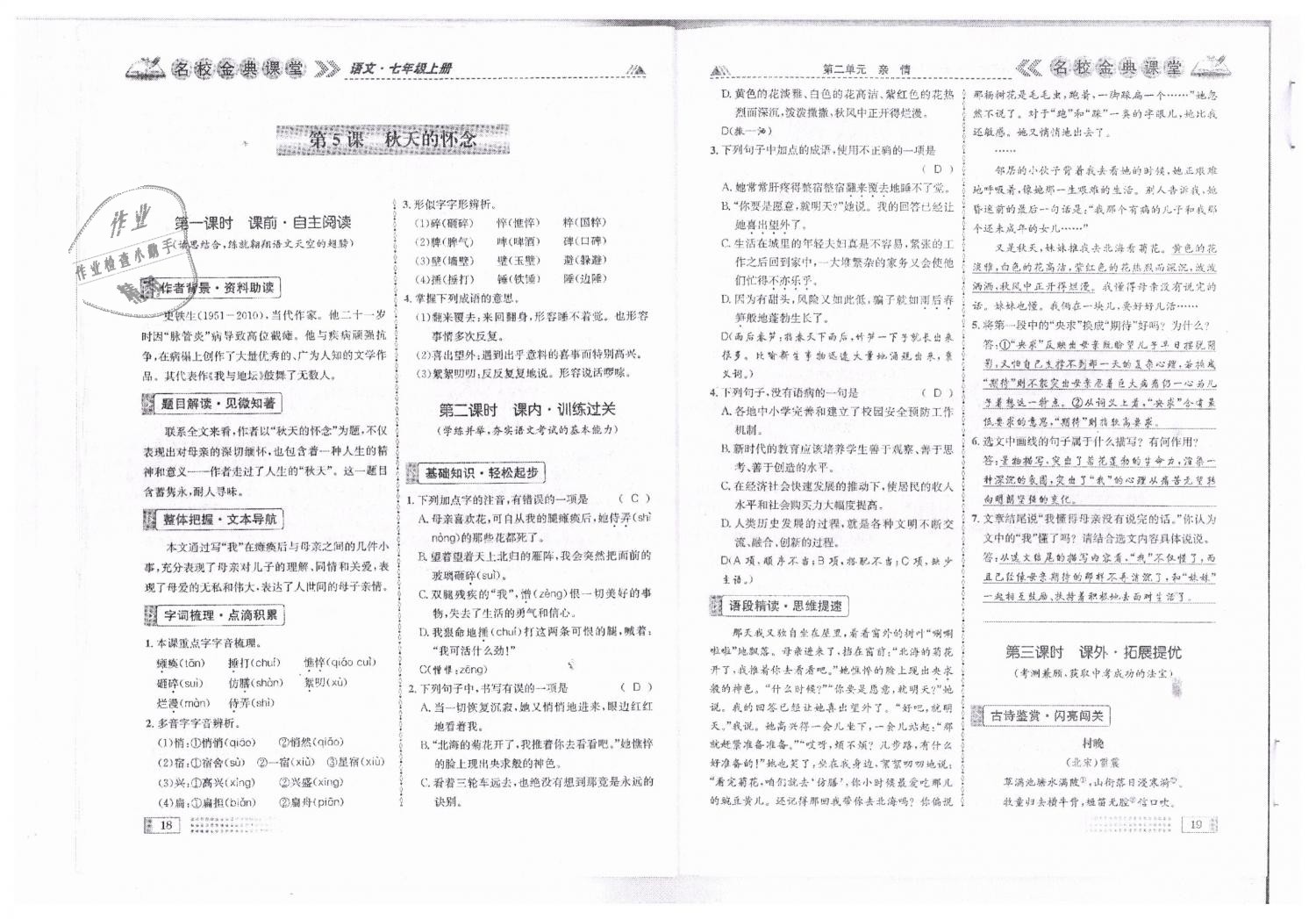 2018年名校金典课堂七年级语文上册人教版成都专版 第10页