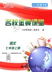 2018年名校金典課堂七年級(jí)語(yǔ)文上冊(cè)人教版成都專(zhuān)版