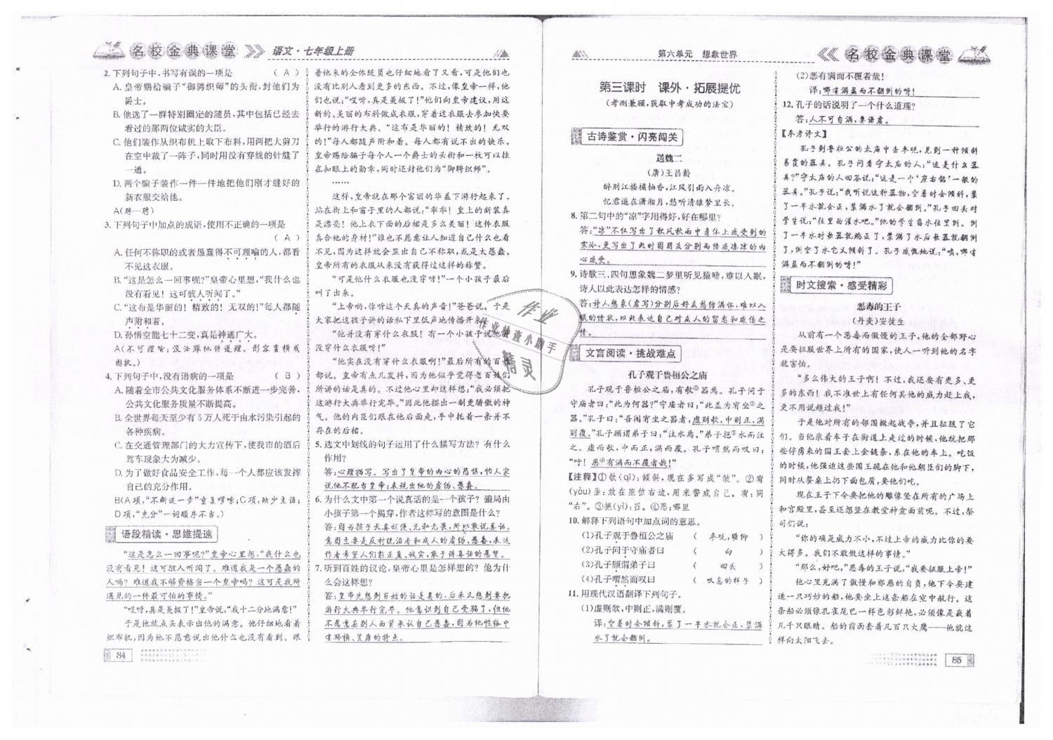 2018年名校金典课堂七年级语文上册人教版成都专版 第43页