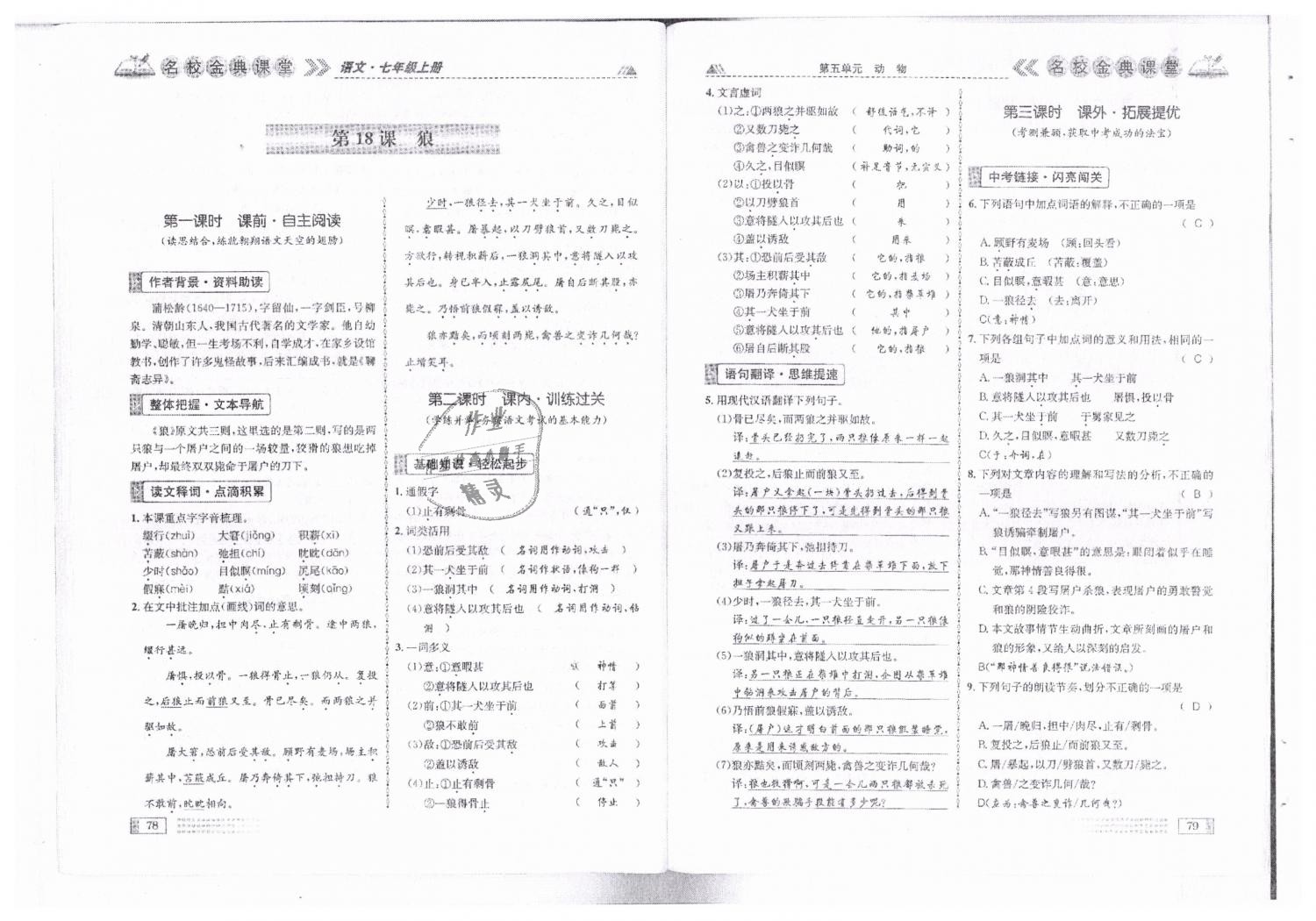 2018年名校金典课堂七年级语文上册人教版成都专版 第40页