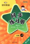 2018年初中英語同步練習(xí)冊八年級上冊